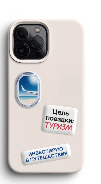 Бежевый чехол со стикерами иллюминатор, Цель поездки туризм, инвестирую в путешествия