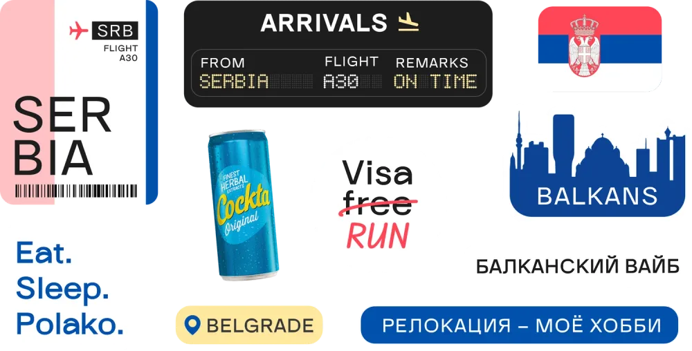 Стикеры Serbian Edition: SER BIA, ARRIVALS, Visa free RUN, Cockta, BALKANS