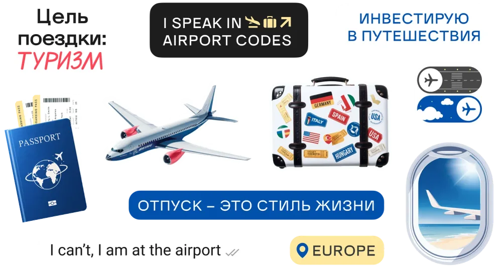 Стикеры Travel Edition: паспорт, самолёт, чемодан, airport codes